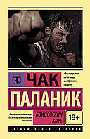 "Бойцовский клуб" Чак Паланик. Мягкий переплет