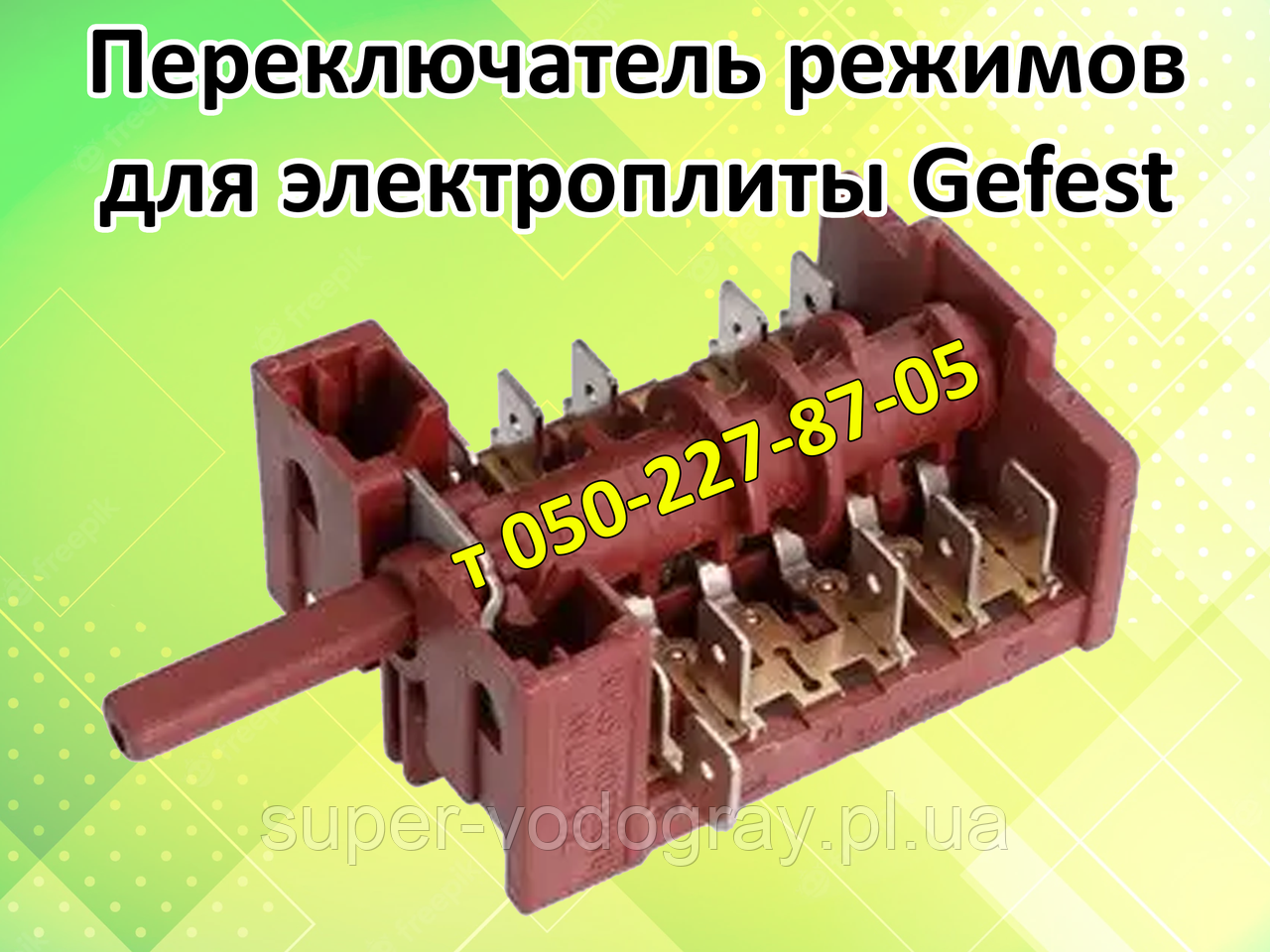 Перемикач режимів конфорок, духовки для електроплити Gefest, фото 1