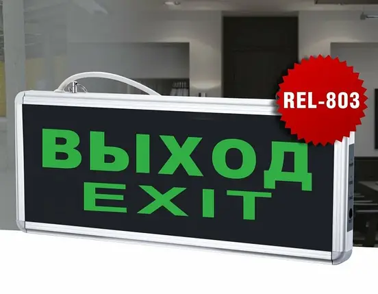 LED світильник аварійний Вихід (Exit) 1W IP20 REL-803 90012007, фото 2