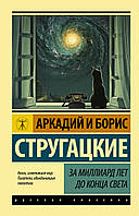 Книга "За миллиард лет до конца света" - авторы Аркадий и Борис Стругацкие. Мягкий переплет