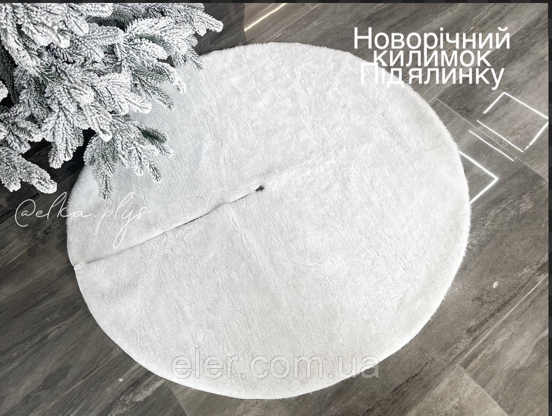 Килимок під ялинку 90см .штучний мех . Спідниця для ялинки, фото 1