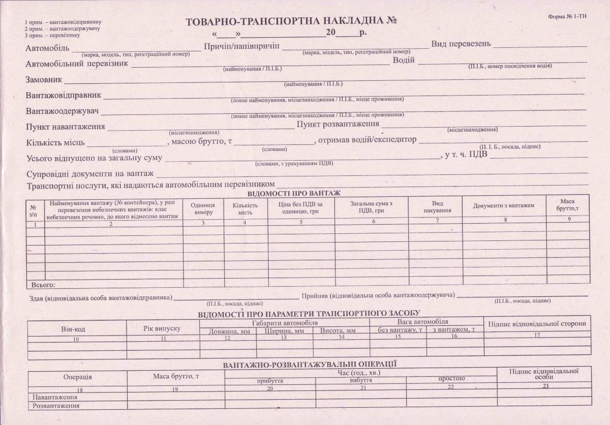 Товарно-транспортна накладна, А4, газетка, блок 100л. 1-ТН, фото 1