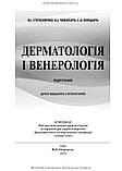 Дерматологія і венерологія: підручник / В.І. Степаненко, А.І. Чоботарь, С.О. Бондарь та ін. — 2-е видання, фото 4