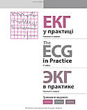ЕКГ у практиці: навчальний посібник / Джон Р. Хемптон; переклад 6-го англ. видання. — Три мови, фото 6