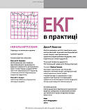 ЕКГ у практиці: навчальний посібник / Джон Р. Хемптон; переклад 6-го англ. видання. — Три мови, фото 8