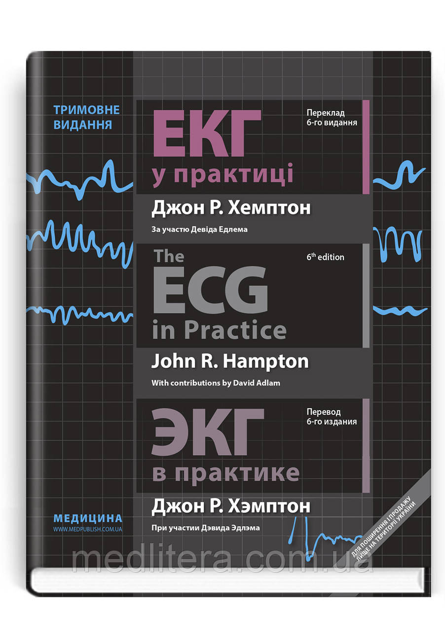 ЕКГ у практиці: навчальний посібник / Джон Р. Хемптон; переклад 6-го англ. видання. — Три мови