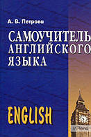 Самоучитель английского языка (13-е издание). Петрова Анастасия