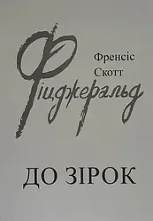 До зірок Френсіс Скотт Фіцджеральд