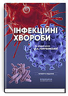 Інфекційні хвороби: підручник / О.А. Голубовська, М.А. Андрейчин, А.В. Шкурба та ін. 4-е видання