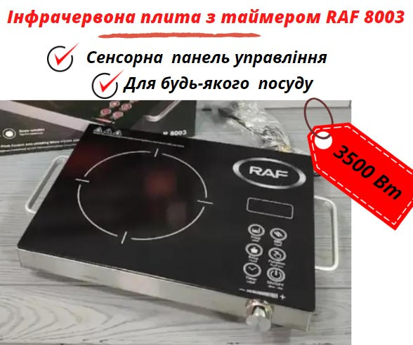 Инфракрасная Одноконфорочная Плита RAF 8003, Сенсорная Инфракрасная ...
