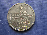 Монета 15 копеек СССР 1967 юбилейка 50 лет Октября супер сохран детализация