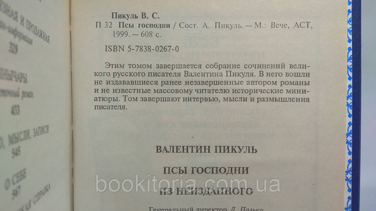 Пикуль В. Псы господни. Из неизданного (б/у). - фото 4 - id-p1671794773