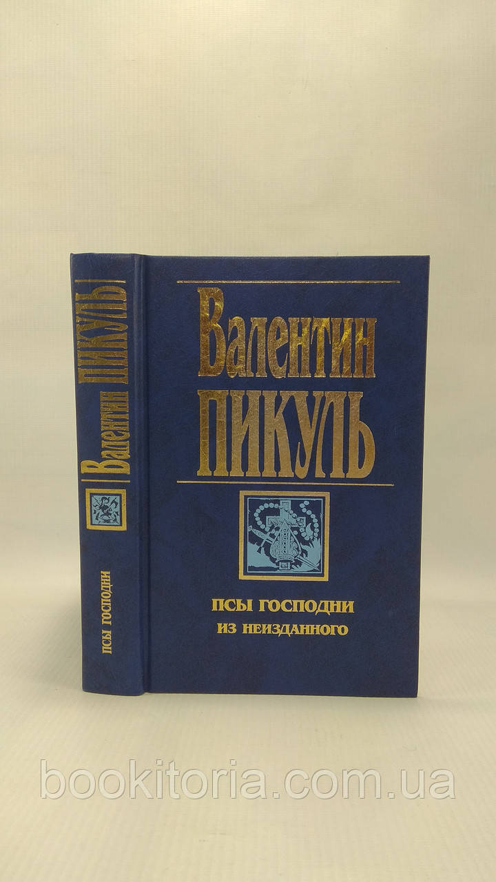 Пикуль В. Псы господни. Из неизданного (б/у). - фото 1 - id-p1671794773