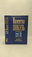 Пикуль В. Каторга. Богатство (б/у).