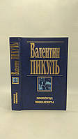 Пикуль В. Моонзунд. Миниатюры (б/у).