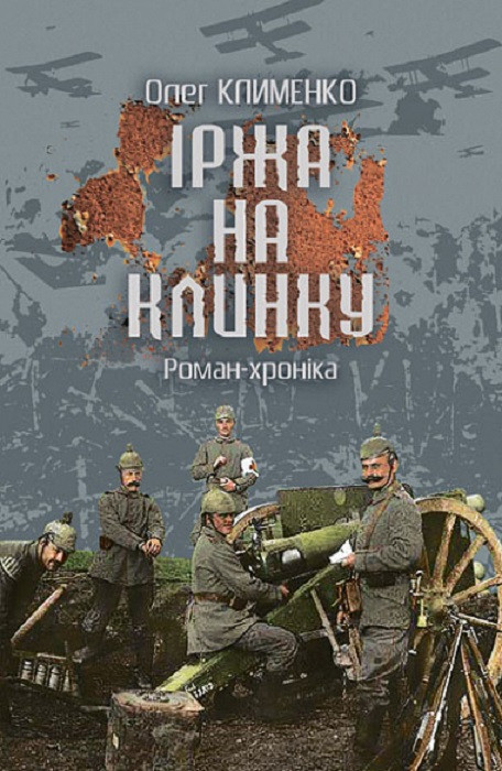 Книга Іржа на клинку. Роман-хроніка. Олег Клеменко, фото 1