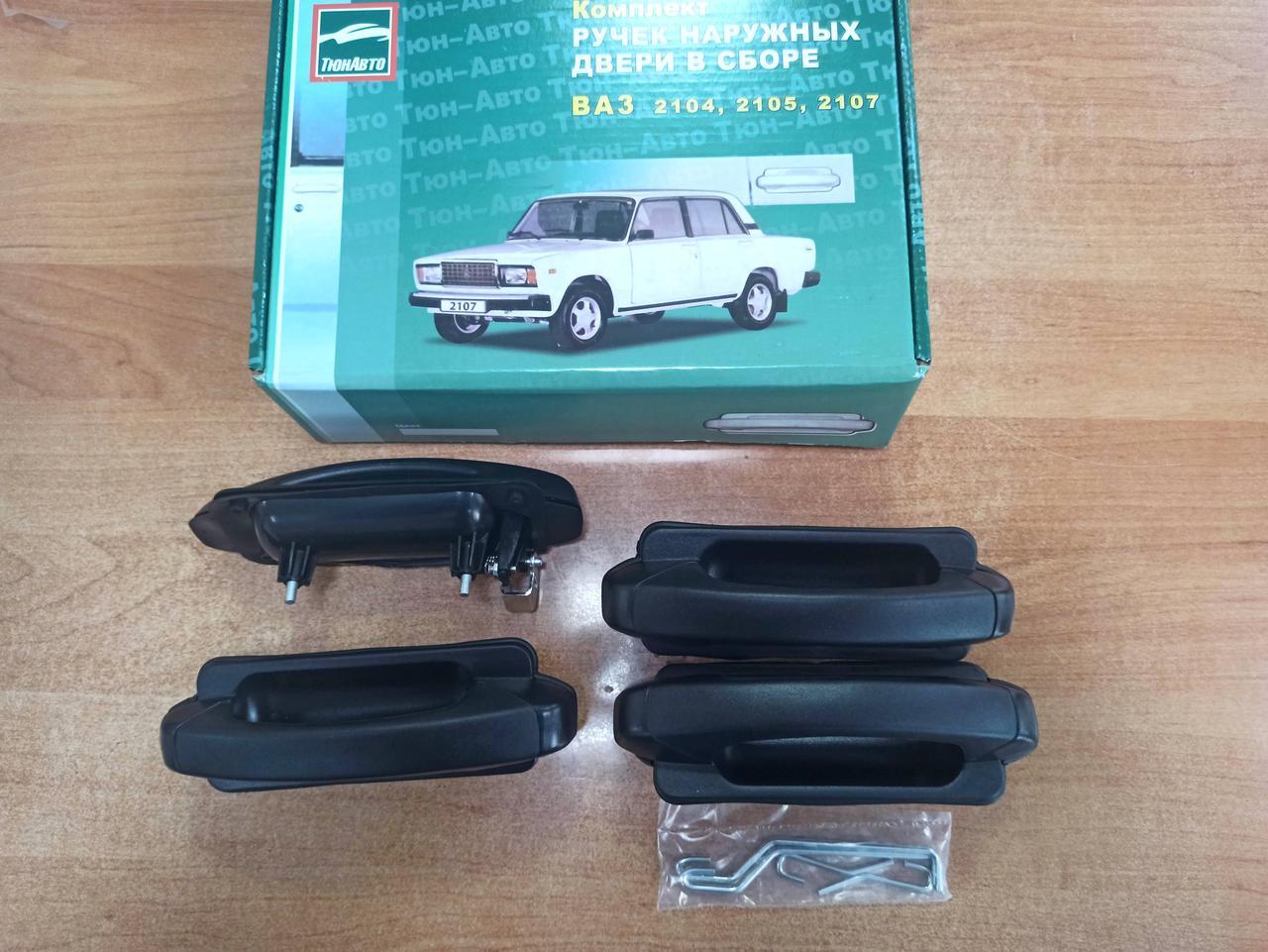 Ручки Наружные ВАЗ 2104, 2105, 2107 Евро Комплект 4шт — Купить Недорого ...