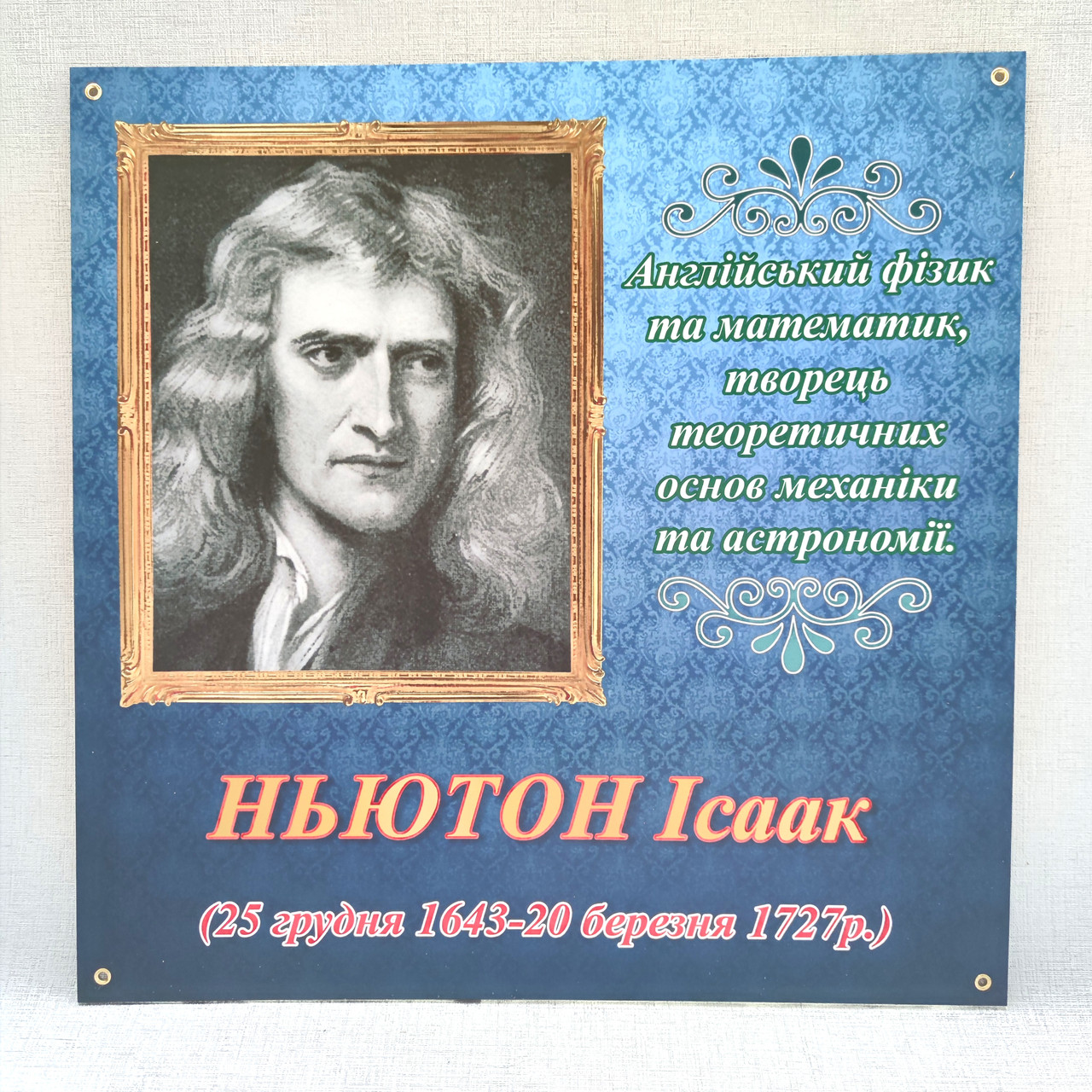 Ньютон. Портреты для кабинета физики от Мир стендов - 219569514