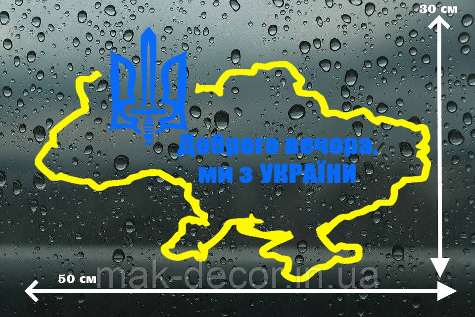 Вінілова наклейка на авто " Карта України " 30х50 см