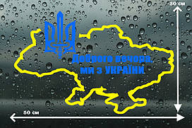 Вінілова наклейка на авто " Карта України " 30х50 см