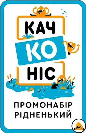 Настольная игра Качконіс Промонабір Рідненький, фото 1