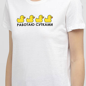 Жіноча футболка з принтом "Работаю с Утками" від KLik Print hotdeal білого кольору