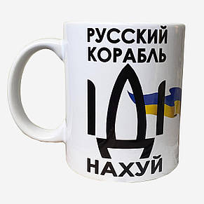 Чашка з принтом Русский корабль ІДІ НА**Й від KLik Print 7trav, фото 2