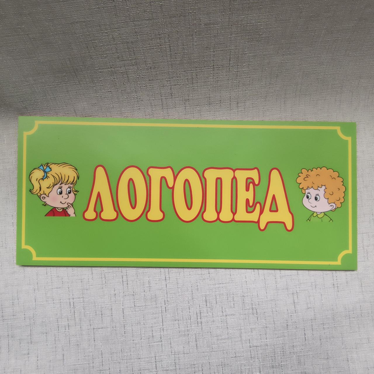 Табличка логопед от Мир стендов - 1671917190