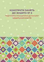 Конспекти занять до зошита № 2 “Підготовка руки дитини до письма” (старший дошкільний вік)