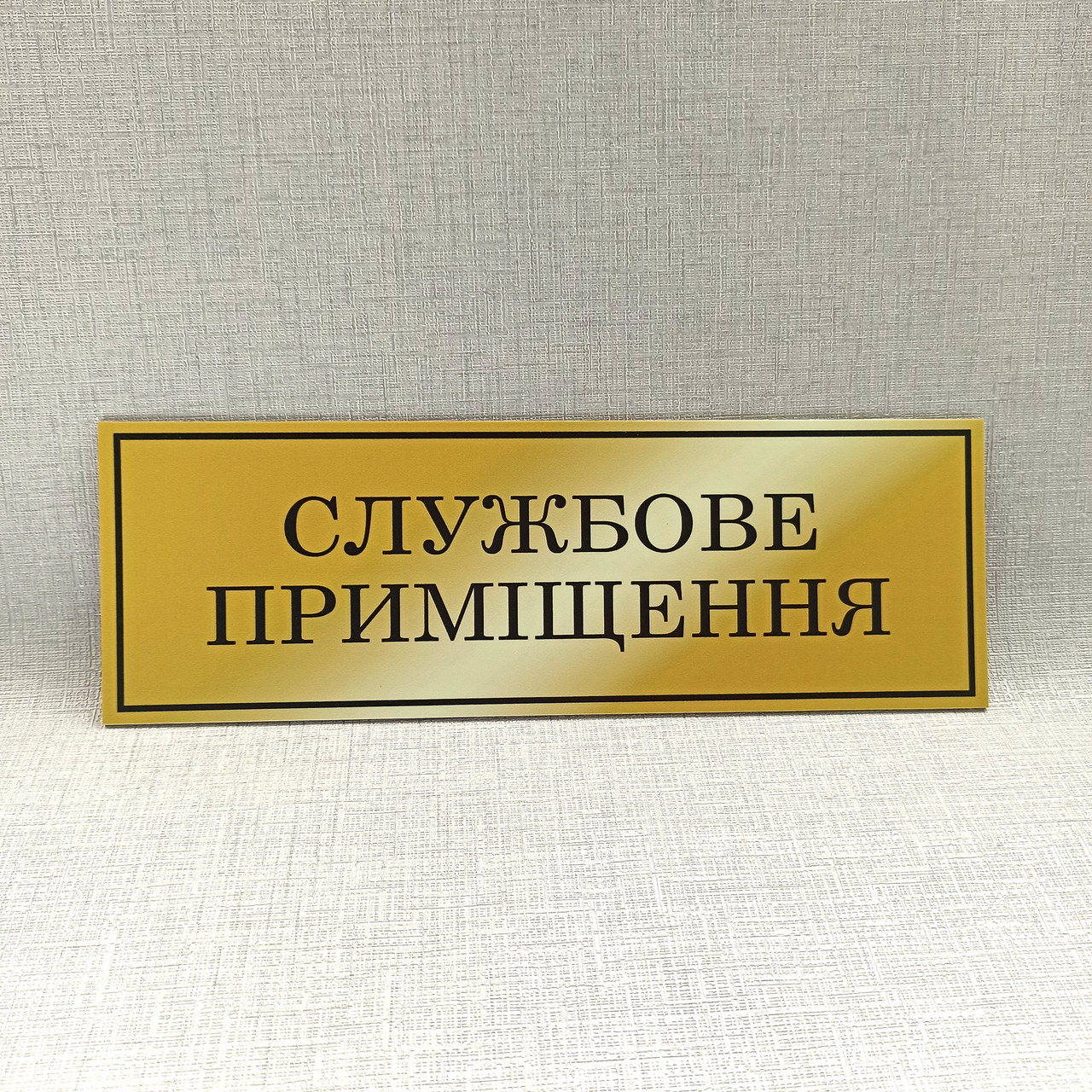 Табличка Службове приміщення від Світ стендів - 1671932749