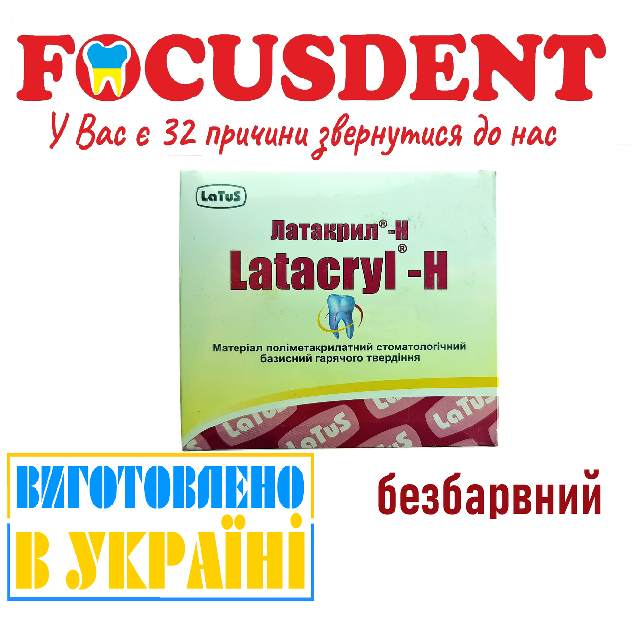 Latacryl-Н (Латакрил-Аш), безбарвний стоматологічний базисний матеріал