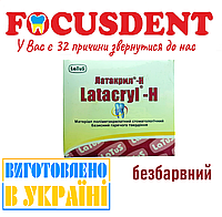 Latacryl-Н (Латакрил-Аш), бесцветный стоматологический базисный материал