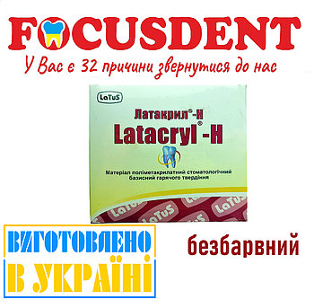 Latacryl-Н (Латакрил-Аш), безбарвний стоматологічний базисний матеріал