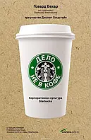 Книга - Справа не в каві. Корпоративна культура Starbucks. Говард Бехар