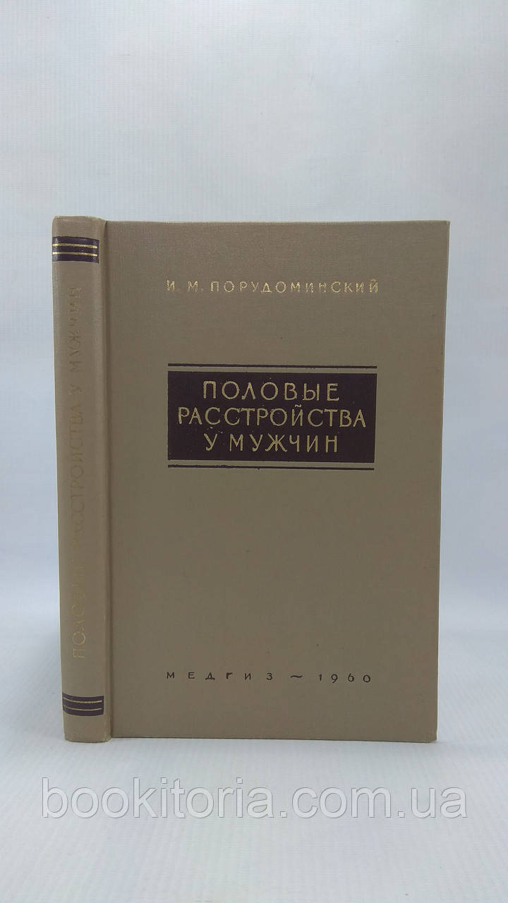 Порудомський І. Полові розлади в чоловіків (б/у).