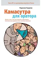 Книга - Камасутра для оратора. Радислав Гандапас.