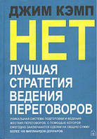 Книга - Нет. Лучшая стратегия ведения переговоров. Автор - Джим Кэмп