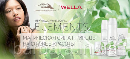 WELLA Elements-серия без сульфатов и парабенов уже в продаже!!!