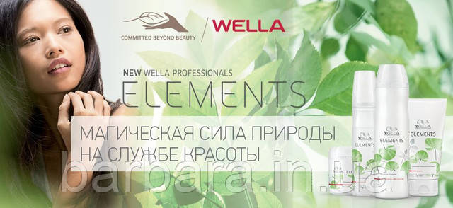 WELLA Elements-серия без сульфатов и парабенов уже в продаже!!!