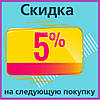 Знижка 5% на наступну покупку