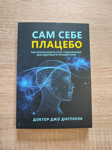 Купить Сам себе плацебо. Джо Диспенза., цена 250 грн — Prom.ua (ID ...