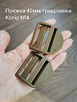 Пряжка трищілинна 40мм, Хакі №4