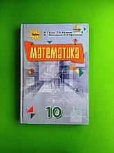 Підручник Математика 10 клас. Рівень стандарту. М. І.Бурда. Т. В. Колесник. Оріон