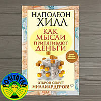 Наполеон Хилл Как мысли притягивают деньги. Открой секрет миллиардеров!