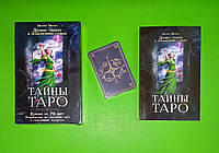 Карти Таємниці Таро. Давнє ворожіння й пророкування долі. Мелані Маркіс. Книжний клуб ПОДАРУНОКИЙ НАБІР