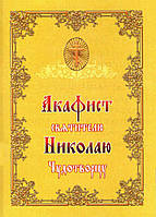 Акафіст святителю Ніколаю Чудотворцю