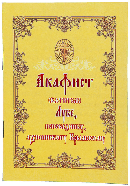 Акафіст святителю Луці, сповіднику, архиєпископу Кримському