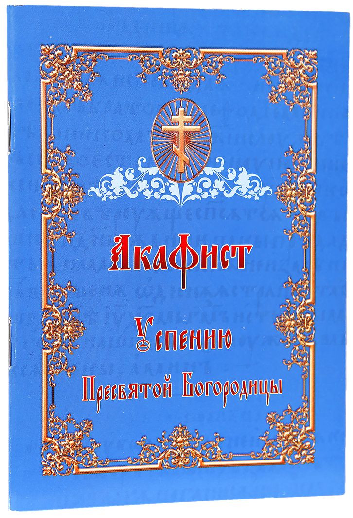 Акафист успению пресвятой богородицы текст