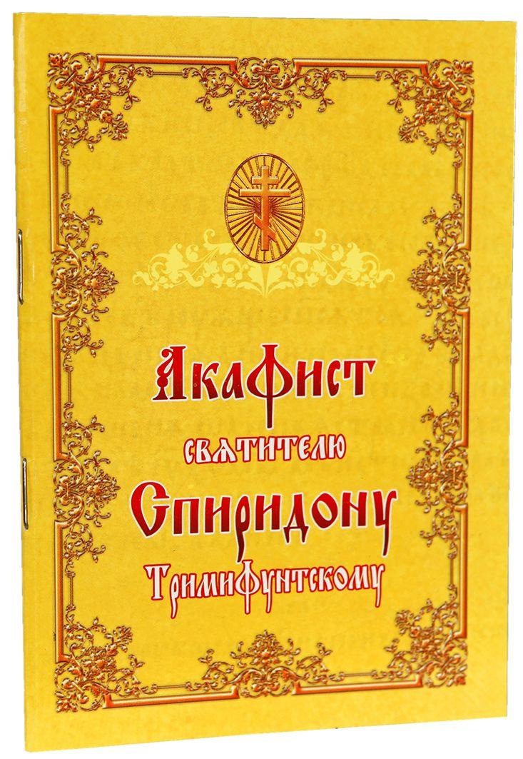 Акафіст святителю Спіридону Триміфунтському