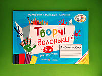 Творчі долоньки Альбом-посібник для дітей 5 року життя Малювання, аплікація, ліплення Бровченко Копитіна